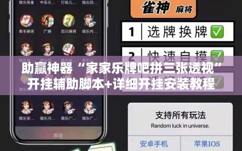 助赢神器“家家乐牌吧拼三张透视”开挂辅助脚本+详细开挂安装教程