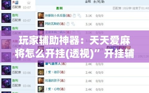 玩家辅助神器：天天爱麻将怎么开挂(透视)”开挂辅助脚本+详细开挂安装教程