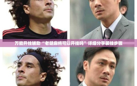 万能开挂辅助“老胡麻将可以开挂吗”详细分享装挂步骤