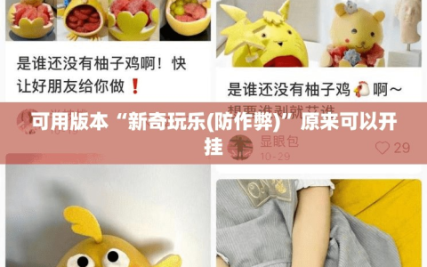 可用版本“新奇玩乐(防作弊)”原来可以开挂