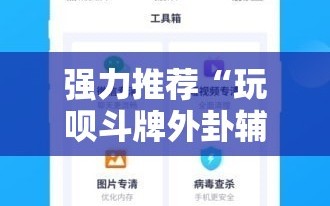 强力推荐“玩呗斗牌外卦辅助软件下载”细辅助教程分享