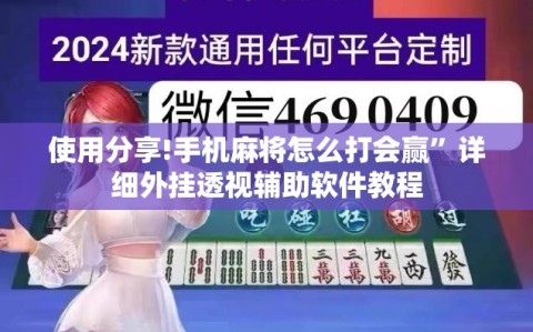 使用分享!手机麻将怎么打会赢”详细外挂透视辅助软件教程
