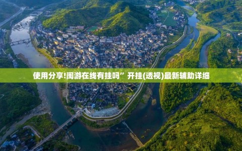 使用分享!闽游在线有挂吗”开挂(透视)最新辅助详细
