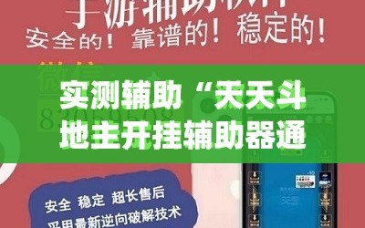 实测辅助“天天斗地主开挂辅助器通用版”开挂(透视)最新辅助详细