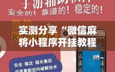 实测分享“微信麻将小程序开挂教程”原来可以开挂