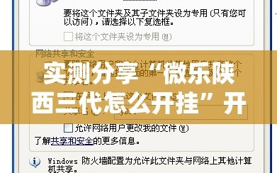 实测分享“微乐陕西三代怎么开挂”开挂辅助脚本+详细开挂安装教程