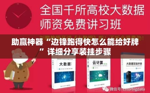助赢神器“边锋跑得快怎么能给好牌”详细分享装挂步骤