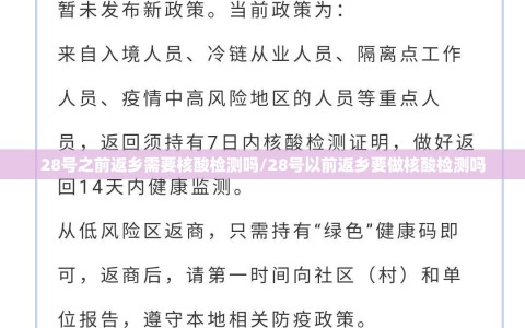 28号之前返乡需要核酸检测吗/28号以前返乡要做核酸检测吗