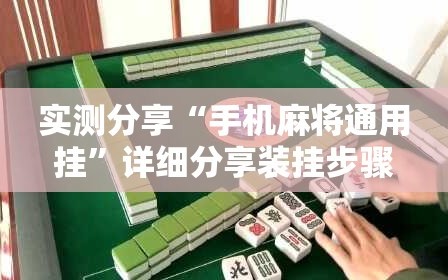 实测分享“手机麻将通用挂”详细分享装挂步骤
