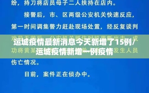 运城疫情最新消息今天新增了15例/运城疫情新增一例疫情