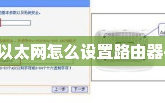 以太网怎么设置路由器-