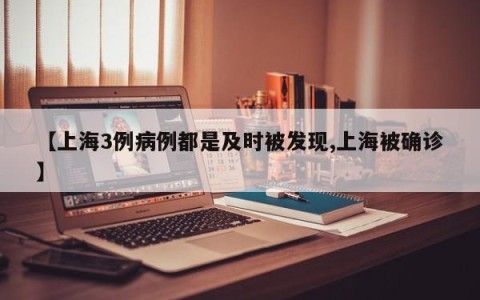 【上海3例病例都是及时被发现,上海被确诊】