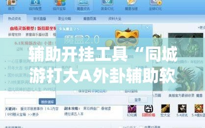 辅助开挂工具“同城游打大A外卦辅助软件下载”(免费)开挂辅助教学(最新辅助开挂教程)