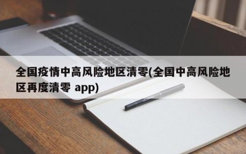 全国疫情中高风险地区清零(全国中高风险地区再度清零 app)