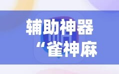 辅助神器“雀神麻将破解器”开挂(透视)辅助神器
