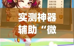 实测神器辅助“微信微乐麻将免费开挂手机版”开挂(透视)辅助神器