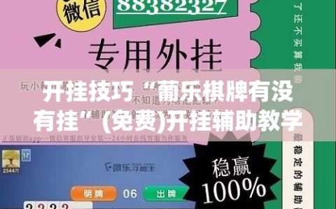 开挂技巧“葡乐棋牌有没有挂”(免费)开挂辅助教学(最新辅助开挂教程)