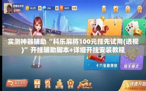 实测神器辅助“科乐麻将100元挂先试用(透视)”开挂辅助脚本+详细开挂安装教程