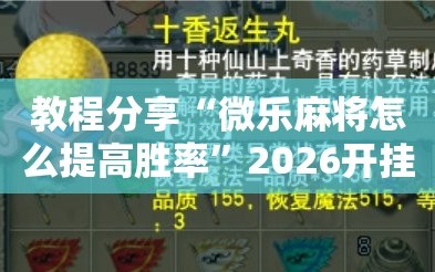 教程分享“微乐麻将怎么提高胜率”2026开挂教程步骤
