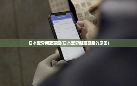 日本变异新冠蔓延(日本变异新冠蔓延的原因)