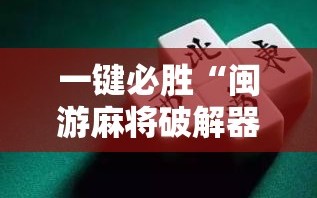 一键必胜“闽游麻将破解器”原来可以开挂