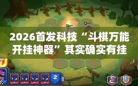 2026首发科技“斗棋万能开挂神器”其实确实有挂