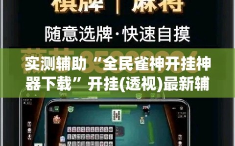 实测辅助“全民雀神开挂神器下载”开挂(透视)最新辅助详细