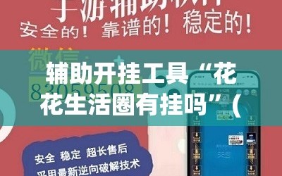 辅助开挂工具“花花生活圈有挂吗”(透视挂)辅助下载教程