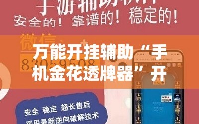 万能开挂辅助“手机金花透牌器”开挂(透视)最新辅助详细