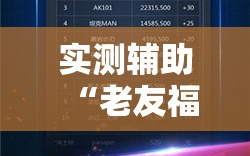 实测辅助“老友福建麻将外卦辅助软件下载”详细分享装挂步骤