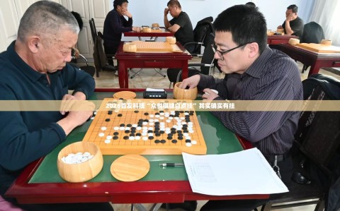 2026首发科技“众悦棋牌白点挂”其实确实有挂