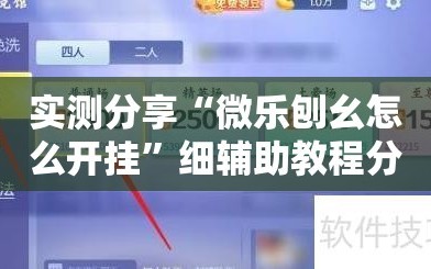 实测分享“微乐刨幺怎么开挂”细辅助教程分享