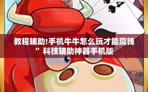 教程辅助!手机牛牛怎么玩才能赢钱”科技辅助神器手机版