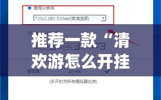 推荐一款“清欢游怎么开挂”(免费)开挂辅助教学(最新辅助开挂教程)