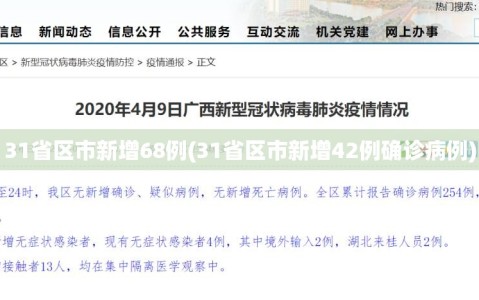 31省区市新增68例(31省区市新增42例确诊病例)