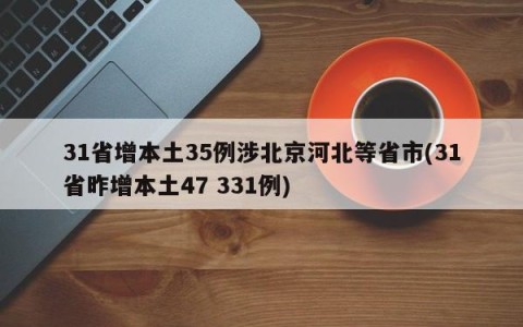 31省增本土35例涉北京河北等省市(31省昨增本土47 331例)