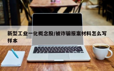 新型工业一化概念股/被诈骗报案材料怎么写样本