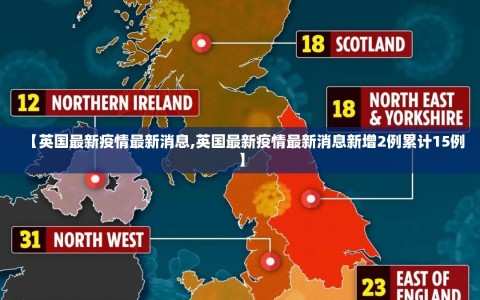【英国最新疫情最新消息,英国最新疫情最新消息新增2例累计15例】