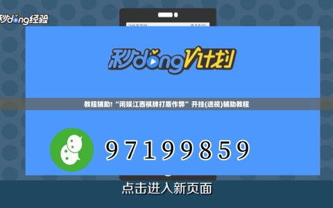 教程辅助!“闲娱江西棋牌打盾作弊”开挂(透视)辅助教程