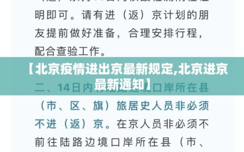 【北京疫情进出京最新规定,北京进京最新通知】