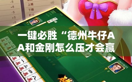 一键必胜“德州牛仔AA和金刚怎么压才会赢”开挂辅助脚本+详细开挂安装教程