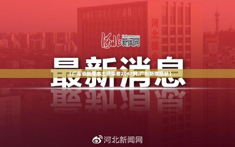 【广东省新增本土感染者2067例,广东新增冠状】