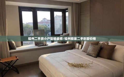 福州二手房小户型精装修/福州精装二手别墅价格