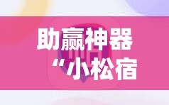 助赢神器“小松宿松麻将开挂”其实确实有挂