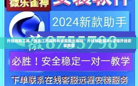 开挂辅助工具“微乐江苏麻将有挂能查出来吗”开挂辅助脚本+详细开挂安装教程