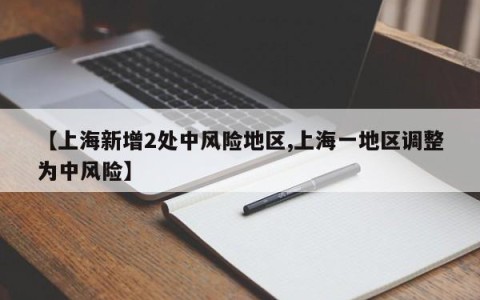 【上海新增2处中风险地区,上海一地区调整为中风险】