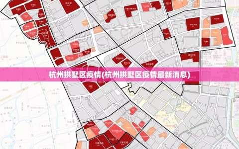 杭州拱墅区疫情(杭州拱墅区疫情最新消息)