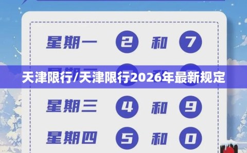 天津限行/天津限行2026年最新规定