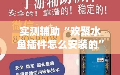实测辅助“欢聚水鱼插件怎么安装的”(免费)开挂辅助教学(最新辅助开挂教程)
