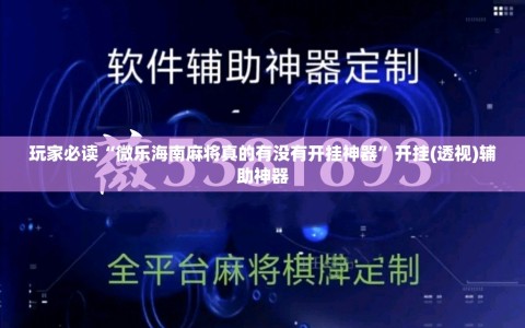 玩家必读“微乐海南麻将真的有没有开挂神器”开挂(透视)辅助神器